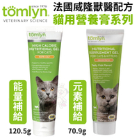 Tomlyn法國威隆貓用營養膏 能量補給營養膏120.5g/元素補給營養膏70.9g 適合挑食的貓咪
