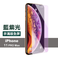 iPhone 11 Pro Max 保護貼手機非滿版藍光9H玻璃鋼化膜 iPhone11PROMAX保護貼