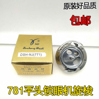 德盛旋梭DSH-NJ(771) 781平頭鎖眼機梭床 紐門機扣眼機旋梭 梭頭