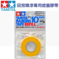 【鋼普拉】田宮 TAMIYA 10mm 遮蓋膠帶 模型噴漆專用補充膠帶 #87034 遮色膠帶