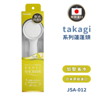 【Takagi】日本原裝進口手持式增壓蓮蓬頭(JSA012/日本境內版)