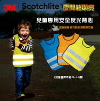 兒童安全反光背心 小學生兒童專用 夜間超顯亮 提供客製印字 3M Scotchlite 符合遵循CNS15909