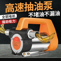 免運熱賣 電動抽油泵12V24V220V伏自吸泵直流柴油泵正反轉加油機小型抽油機