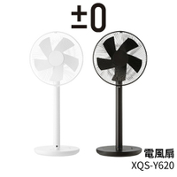 日本 正負零 ±0 12吋 節能遙控立扇 XQS-Y620 電風扇 2色可選