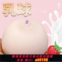 【台灣公司 可開發票】仿真乳房咪咪球 柔軟美女胸部假奶咪咪大號倒模成人性用品