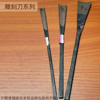 台灣製 中碳鋼 鑿刀 丸鑿 圓鑿 木工刀 雕刻刀 木工鑿刀 木工 高碳鋼 花鑿 福州鑿