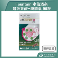 永信活泉 超級葉酸+鐵膠囊 90粒 第四代活性葉酸 維生素B6、B12、C、D3 全素可食【新宜安中西藥局】