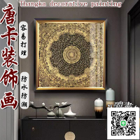 【唐卡裝飾畫 免運】六字真言心經字畫 掛畫西藏 玄關壁畫 中式掛畫 唐卡掛畫 客廳畫 新中式掛畫 玄