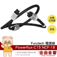 FURUTECH 古河 Powerflux-C15 NCF-18 1.8m 電源線  | 金曲音響