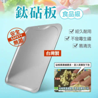 超值2入組【鈦豐】台灣製抗菌食品級鈦砧板 (36cm*30cm)