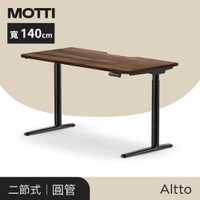MOTTI 電動升降桌-Altto系列140cm 二節式靜音雙馬達 坐站兩用 防壓回彈 辦公桌/電腦桌/工作桌