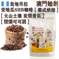 【接單即炒】危地馬拉安地瓜 頂級咖啡豆【葡式烘焙】中焙 100% SHB Antigua 安提瓜 火山土壤 溫潤果酸 炭燒香氣 堅果焦糖 煙燻可可調 拿鐵/長萃首選 不鏽鋼磨芯機專用【澳門直送】平行進