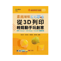輕課程 畫出璀璨、列印夢想－從3D列印輕鬆動手玩創意－使用Tinkercad、123D Design、Paint．NET繪圖軟體－