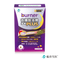 【即期】船井burner倍熱 夜孅胺基酸EX PLUS 40粒/盒 - 效期2025/12/29
