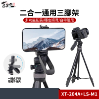 【XILETU 喜樂途】LSM1+XT204A 二合一通用型三腳架 益祥公司貨(手機三腳架 直播三腳架)