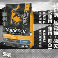 【貓用】紐崔斯Nutrience無穀貓+凍乾(火雞肉+雞肉+鮭魚) 5kg