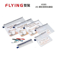 【史代新文具】雙鶖Flying A580 A5 網狀透明拉鍊袋/網狀袋/收納袋