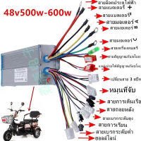 ชำระเงินสด กล่องคอนโทรล/กล่องควบคุม ใช้สำหรับรถไฟฟ้า3ล้อ ขนาด 48V 500W-600W
