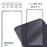 【嚴選外框】 OPPO A54 霧面 磨砂 滿版 全膠 玻璃貼 鋼化膜 保護貼 9H 2.5D