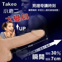 自慰延時套環 屌環【推薦】情趣用品 Takeo小老二大變身 猛男持久套 可增粗30% 增長7公分