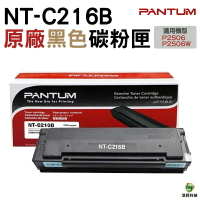 PANTUM 奔圖 NT-C216B C216B 原廠碳粉匣 P2506W｜APP領券最高折$1000
