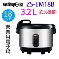 日象ZS-EM18B  營業用18人份電子鍋