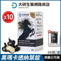 [免運速出] 大研生醫 黑瑪卡透納葉錠 10盒優惠 現貨 公司貨 黑瑪卡2500mg+透納葉+鋅 頂級續航力 66錠/盒