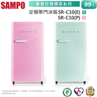 SAMPO聲寶 99公升1級能效歐風美型單門小冰箱 SR-C10~含運不含拆箱定位
