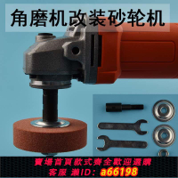 【台灣公司 可開發票】磨光機變砂輪機改裝磨刀沙輪角磨機打磨拋光圓形磨刀砂輪電動配件