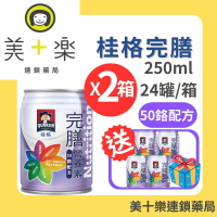 【美十樂獨家兩箱送4罐再送全天然五麥黑穀堅果飲】桂格完膳營養素50鉻糖尿病配方250ml 24罐 /箱*2【美十樂連鎖藥局】