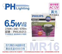 PHILIPS飛利浦 LED 6.5W 2700K 黃光 12V 24度 不可調光 MR16杯燈 _ PH520253