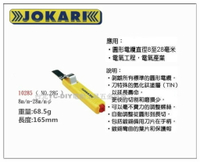 【台北益昌】德國 JOKARI 10285 電纜剝皮刀 電線剝皮刀 NO.28G 8~28mm