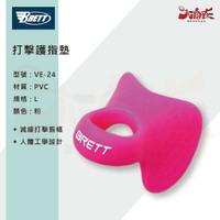 【大自在】BRETT 布瑞特 打擊護指墊 專業級防震指套 護指套 減震 人體工學設計 棒壘用品 打擊護具 VE-24