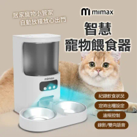 小米有品 | 米覓 mimax 智慧寵物餵食器 寵物 餵食器 遠端控制 雙向語音 出糧定時
