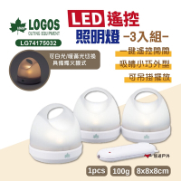 LOGOS LED遙控照明燈(3pcs) LG74175032 飾燈 吊燈 燭光燈 LED燈 悠遊戶外