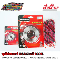 โซ่+สเตอร์ เลส โซ่สี ชมพู OSAKI 420 SUPER CUP 2018 ,WAVE110 2019-2021 ,WAVE125I 2018-2021 เวฟ110i le