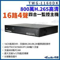 台灣微凱 TWG-1160DK 16路4聲主機 800萬 H.265 16路主機 XVR 錄影主機 DVR 監視器 KingNet
