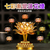 【大麥】蓮花燈 電子荷花燈 長明燈 供佛燈 佛前供燈 漸變燈光(LED燈 神明燈 插電/電池款 高14公分 一對)