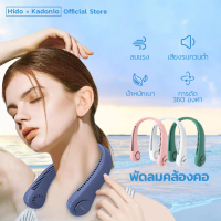 COD แฟนพัดลมพกพา Hido X Kadonio พัดลมคล้องคอ พัดลมคล้องคอแบบแขวน ไม่มีใบพัด พกพาสะดวก ชาร์จ USB ลมกล