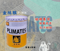 新 色呸  限時免運 含稅 金絲猴 P - 916 磁磚專用接著底漆 ( 油性 ) 五加侖