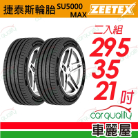 【Zeetex捷泰斯】輪胎 SU5000-2953521吋_295/35/21_二入組(車麗屋)