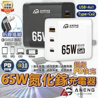 【ANENG】台灣公司貨保固一年PD 65W GaN65三孔 快速充電器 PD 快充頭 氮化鎵充電器 Type-C充電線 適用蘋果iPhone三星/Mac/小米