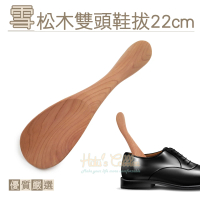 【糊塗鞋匠】A80 雪松木雙頭鞋拔22cm(2支)