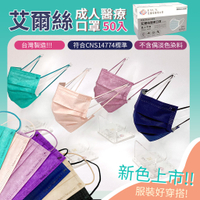 現貨 艾爾絲醫療口罩【口罩50入】KZ0020 成人醫療口罩▸台灣製▸奶茶色醫療口罩▸粉色醫療口罩▸黑色醫療口罩▸口罩
