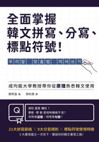 【電子書】全面掌握韓文拼寫、分寫、標點符號！