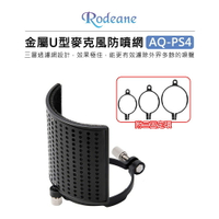 EC數位 Rodeane 樂笛 AQ-PS4 金屬U型三層麥克風防噴網 附固定環 防噴麥罩 唱歌 配音 直播 錄音 廣播