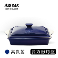 美國 AROMA 經典方形烤盤 陶瓷烤盤-高貴藍 (618購物節) (2800ml)