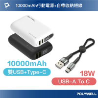 POLYWELL WP942P 18W雙向快充行動電源 /1萬毫安+ USB-A To C 極短快充線組