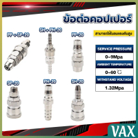VAX คอปเปอร์ ข้อต่อสวมเร็ว ข้อต่อลม ข้อต่อสายPU PP SP PH SH Air pipe joint