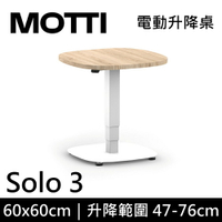 MOTTI 電動升降桌 Solo 3 單腳邊桌 咖啡桌 工作桌 茶几